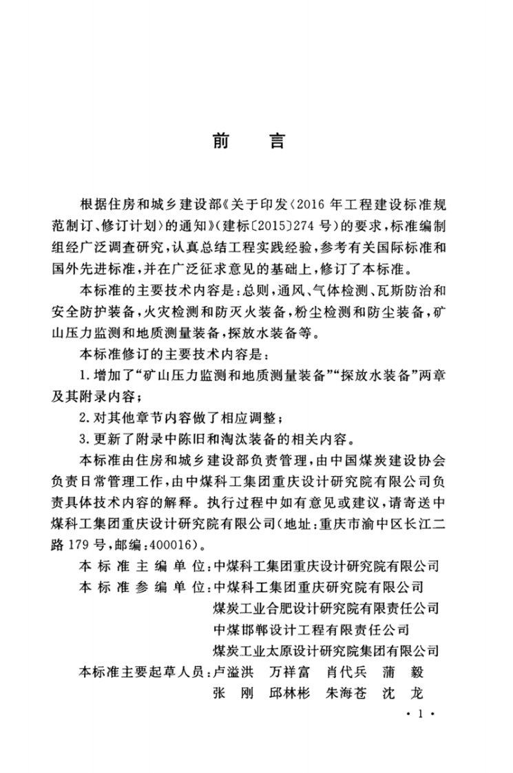 GB-T50518-2020矿井通风安全装备配置标准.pdf 第4页