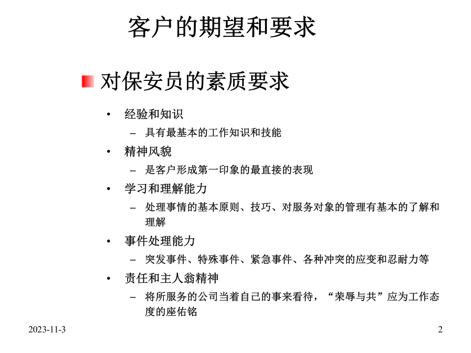 保安管理及安全意识培训.ppt 第2页