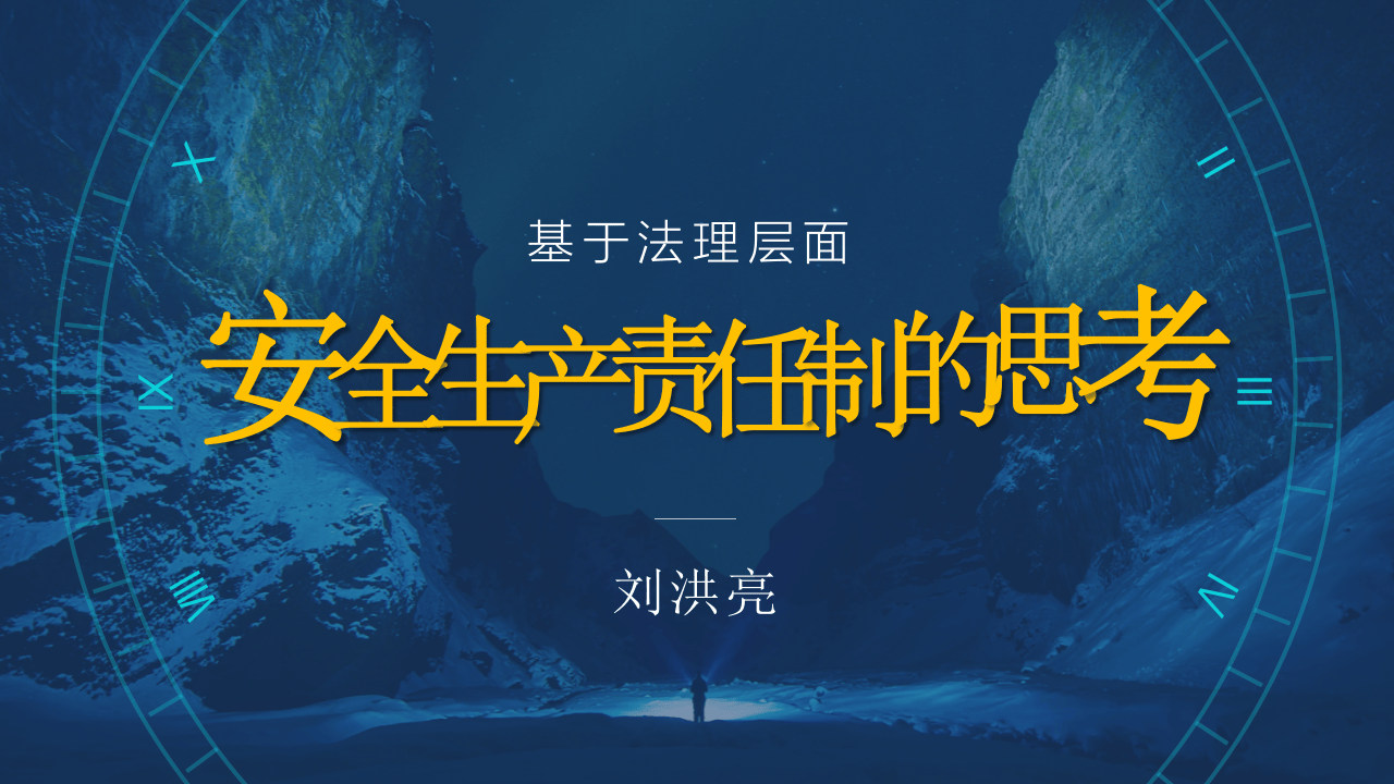 基于法理层面的安全生产责任制思考(1).pptx 第2页