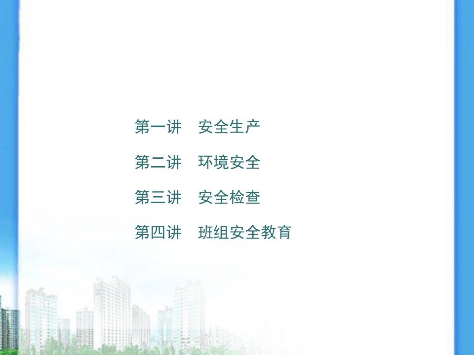 班组安全管理（105页）.ppt 第3页