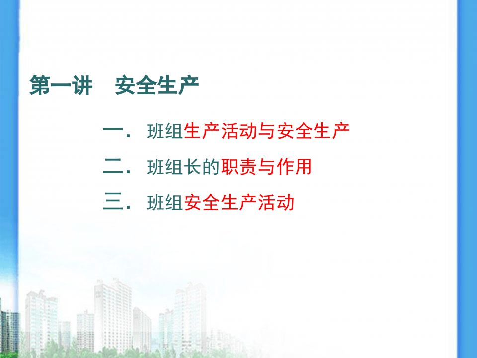 班组安全管理（105页）.ppt 第4页