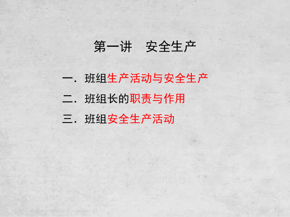 班组安全管理(新).ppt 第3页