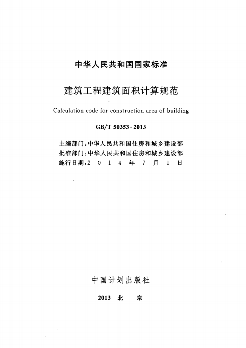 GBT50353-2013 建筑工程建筑面积计算规范.pdf 第2页