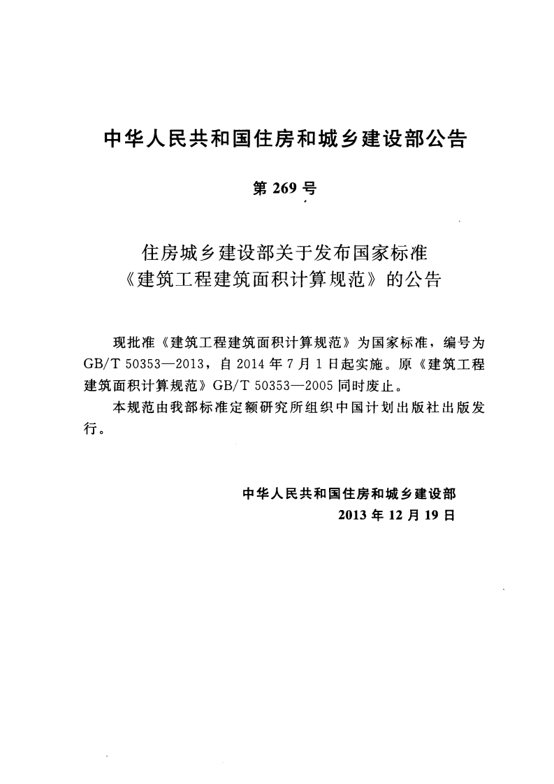 GBT50353-2013 建筑工程建筑面积计算规范.pdf 第3页