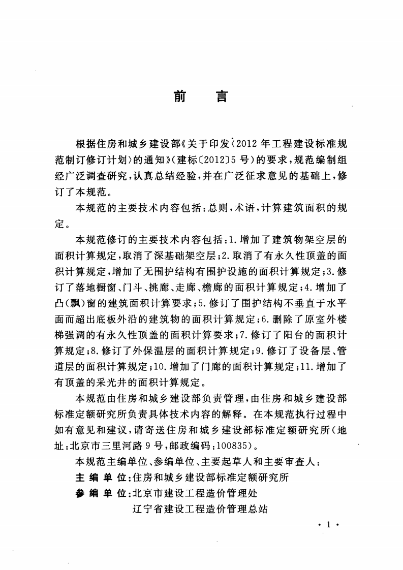 GBT50353-2013 建筑工程建筑面积计算规范.pdf 第4页