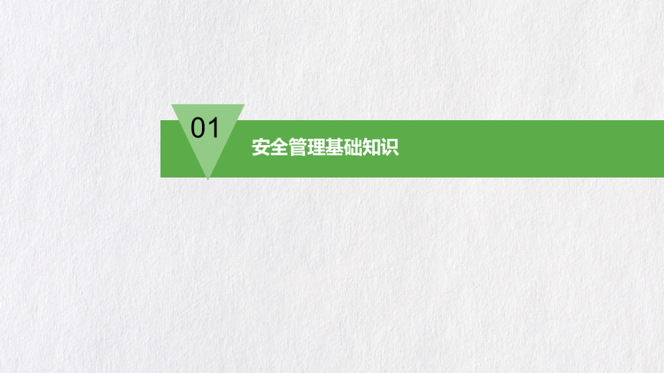 安全生产知识教育培训.pptx 第4页