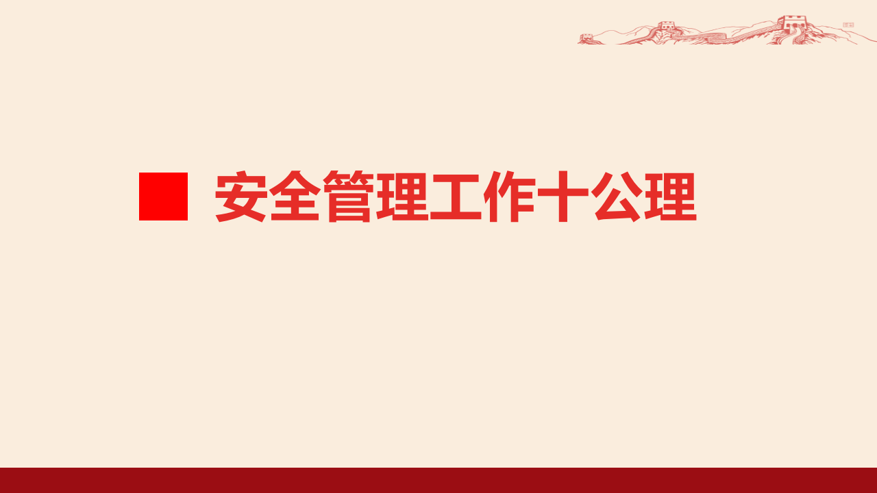 安全生产理念及管理方法.pptx 第2页