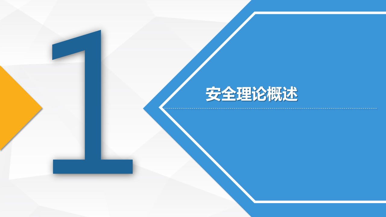 安全意识提升与知识学习.pptx 第4页