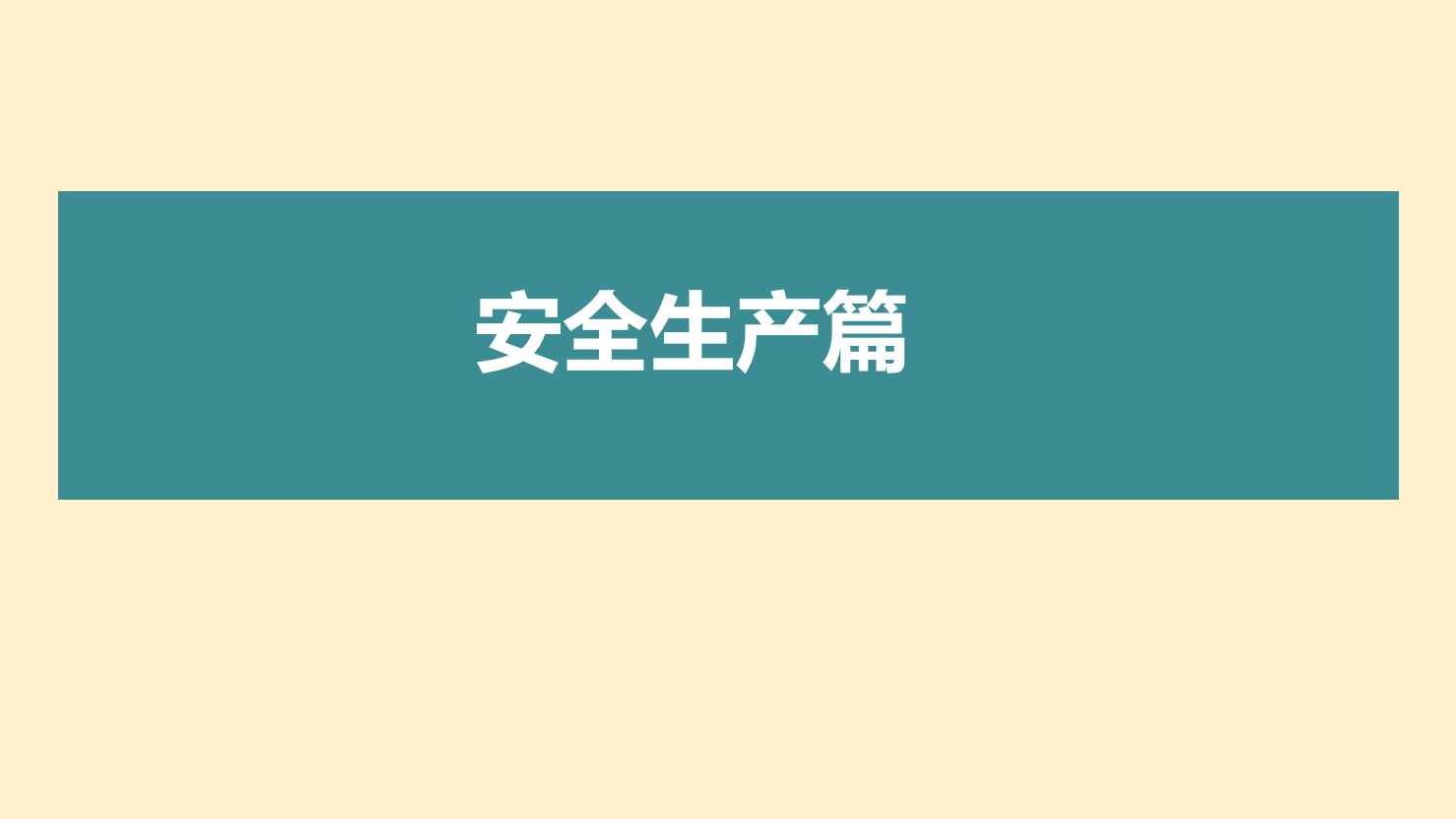 安全生产管理知识培训（44页）.pptx 第4页