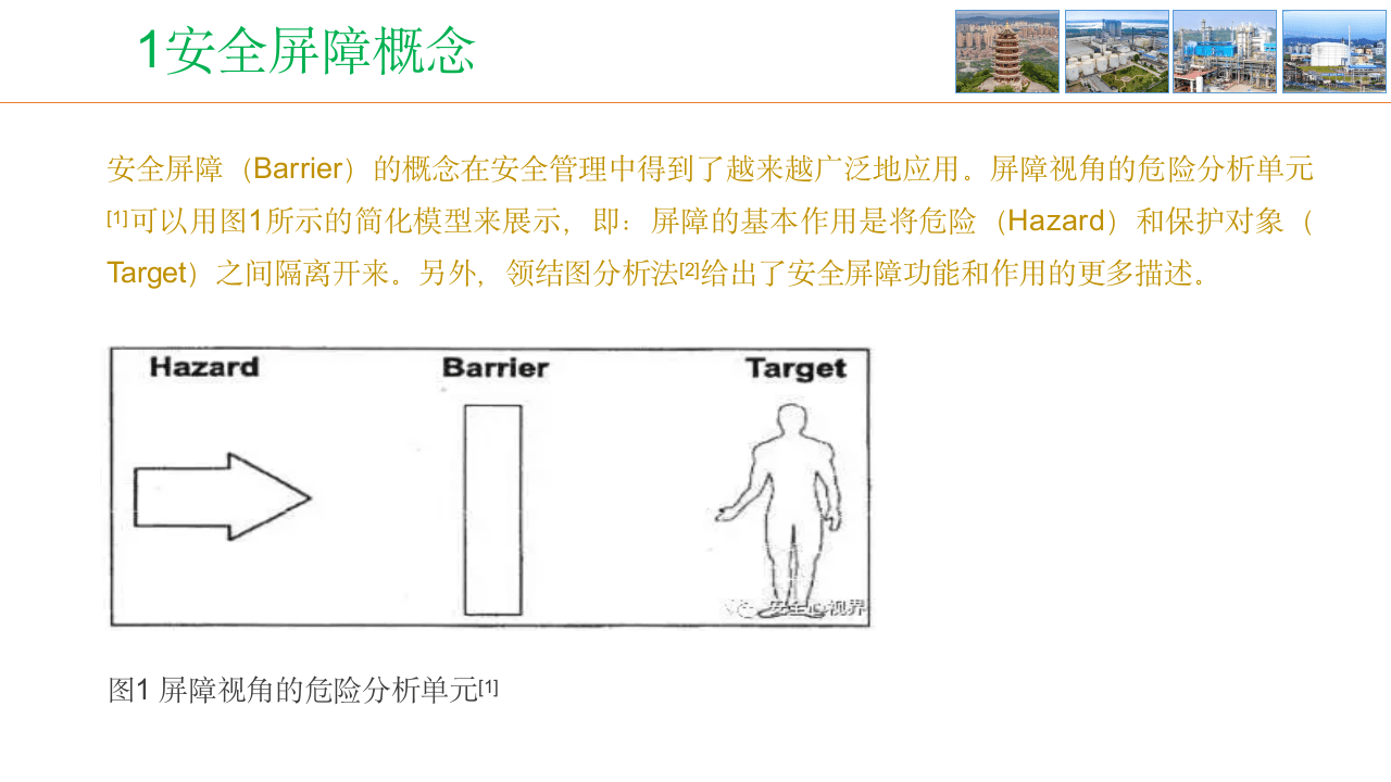 安全屏障管理交流课件.pptx 第3页