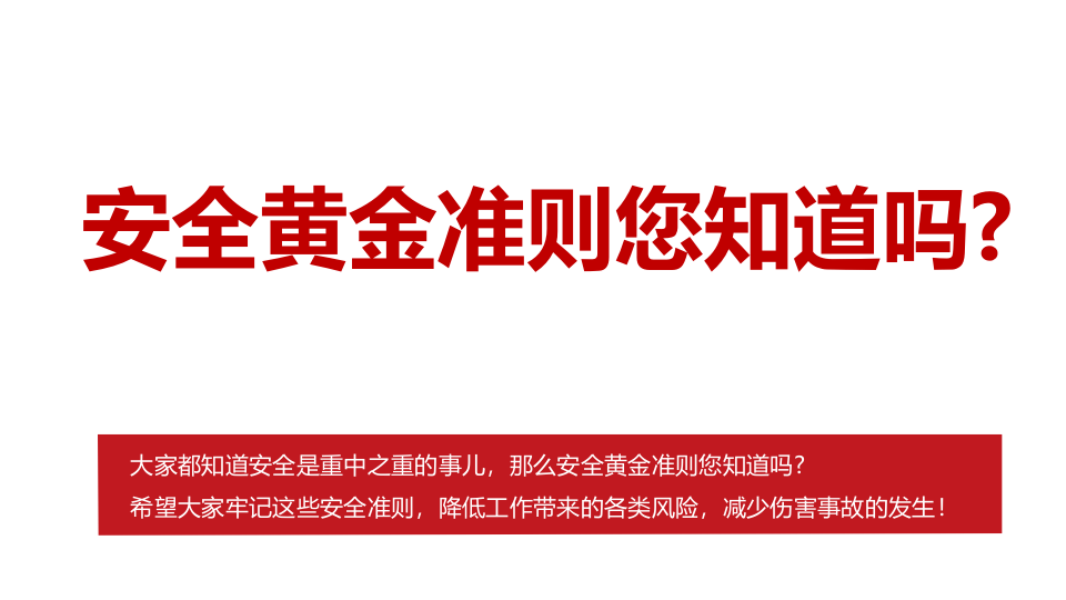 安全黄金准则.pptx 第2页