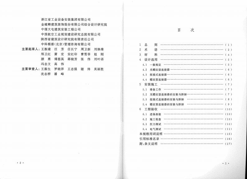 CECS421-2015 建筑电气细导线连接器应用技术规程.pdf 第5页