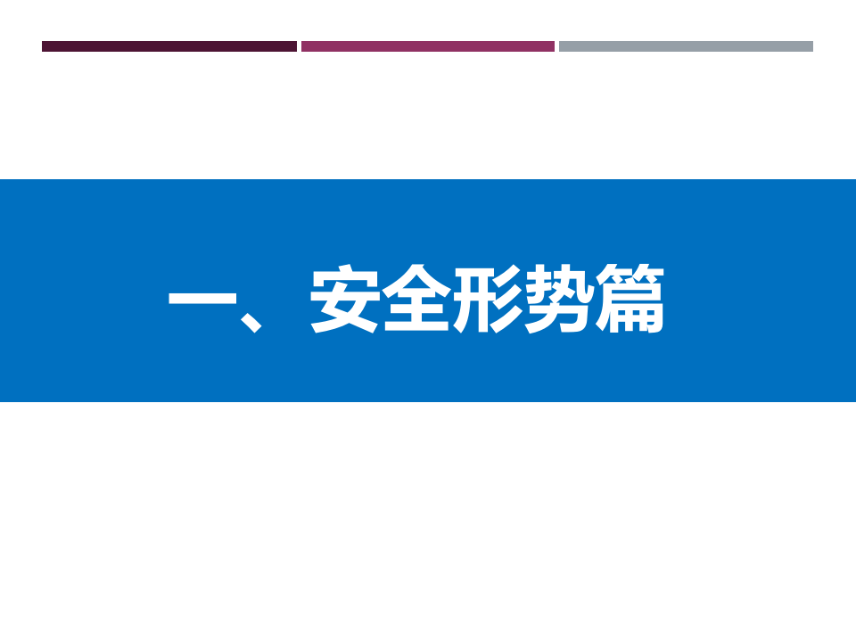 安全管理人员及主要负责人安全生产培训.pptx 第3页