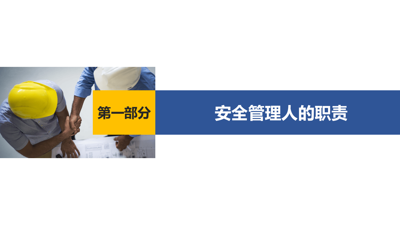 安全管理人员职责及团队建设(46页）.pptx 第4页