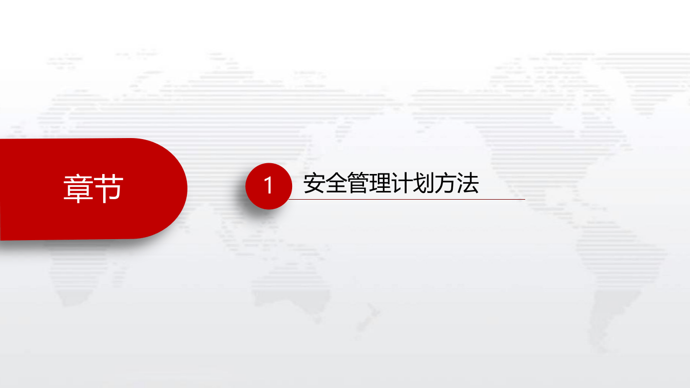 安全管理方法.pptx 第3页
