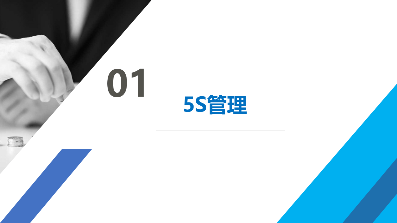 安全管理必备工具--5S和看板.pptx 第3页