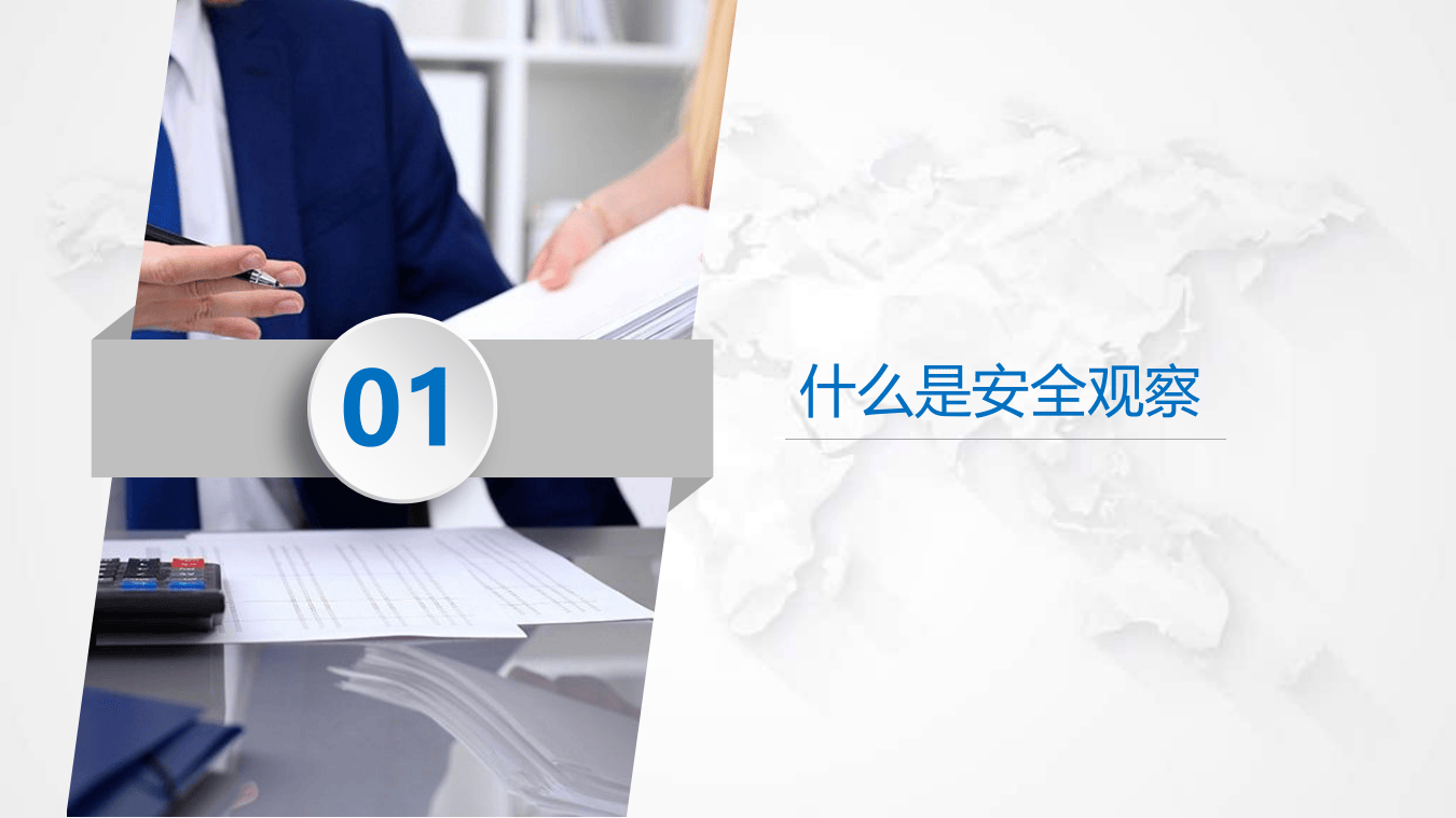 安全观察培训.pptx 第3页