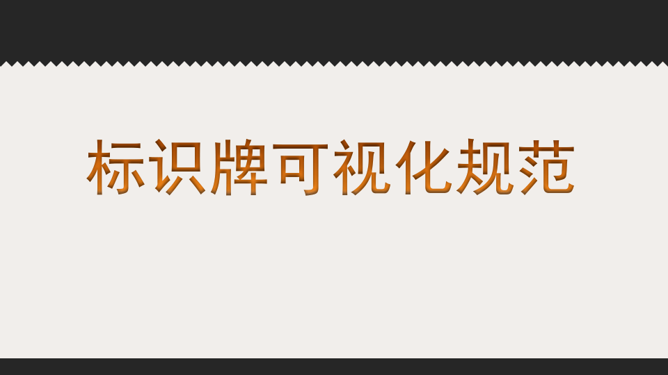 安全标识牌可视化规范，示例（48页）.pptx 第1页