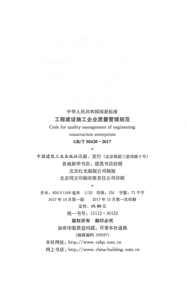 GBT50430-2017 工程建设施工企业质量管理规范.pdf 第2页