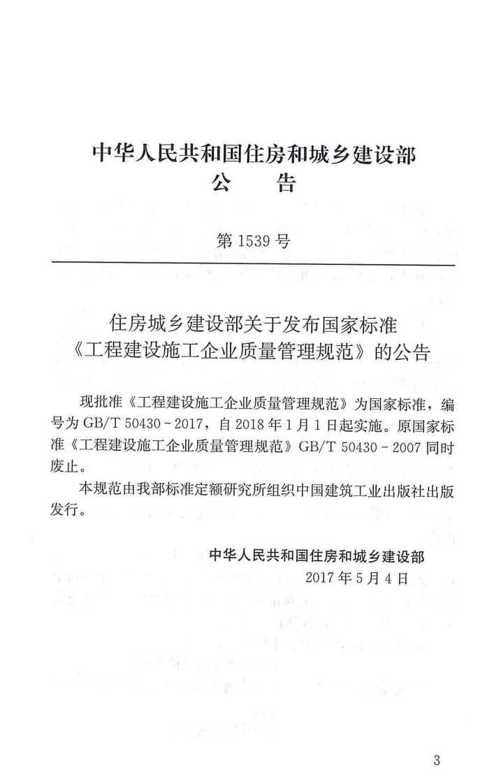 GBT50430-2017 工程建设施工企业质量管理规范.pdf 第3页