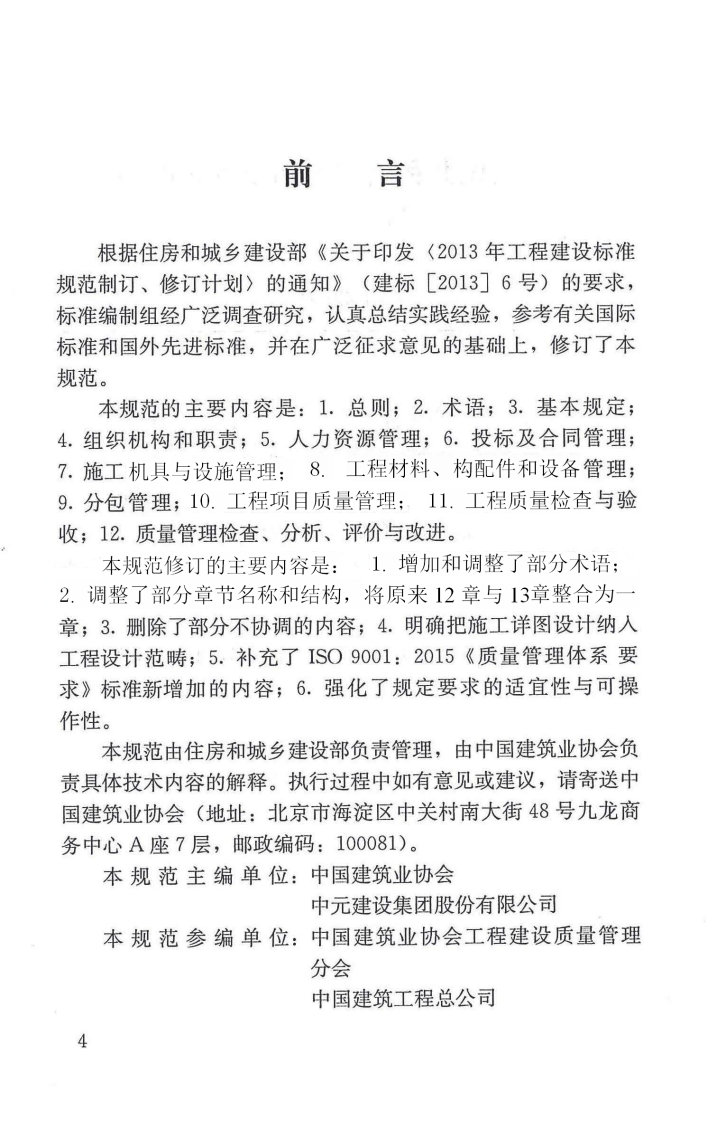 GBT50430-2017 工程建设施工企业质量管理规范.pdf 第4页