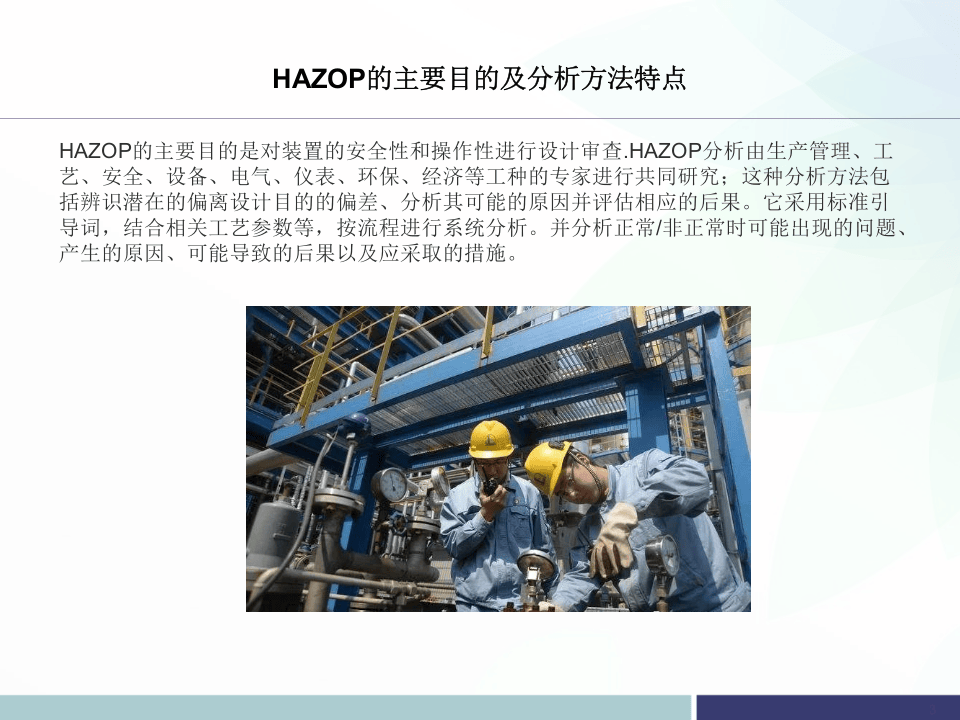 HAZOP实施全流程详解.pptx 第3页