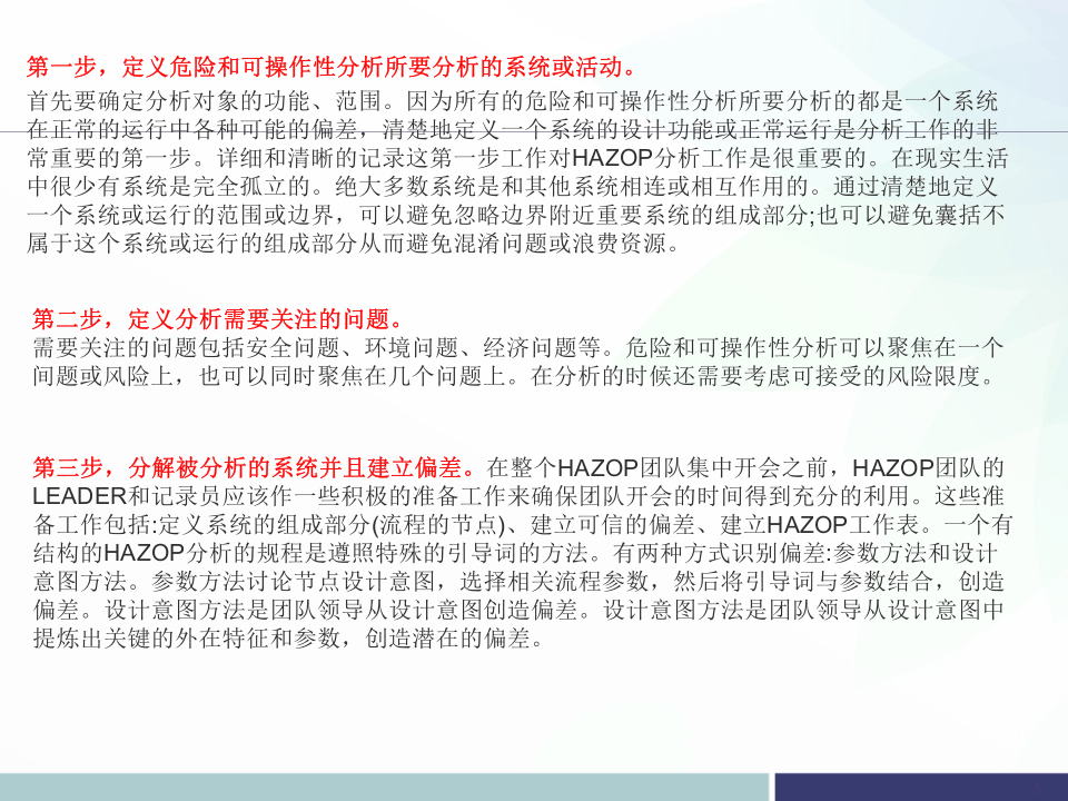 HAZOP实施全流程详解.pptx 第5页