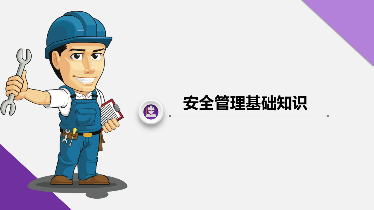 安全管理基础.pptx 第4页
