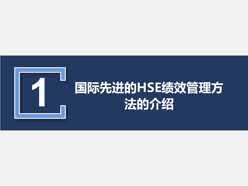HSE绩效管理方案策划.ppt 第4页