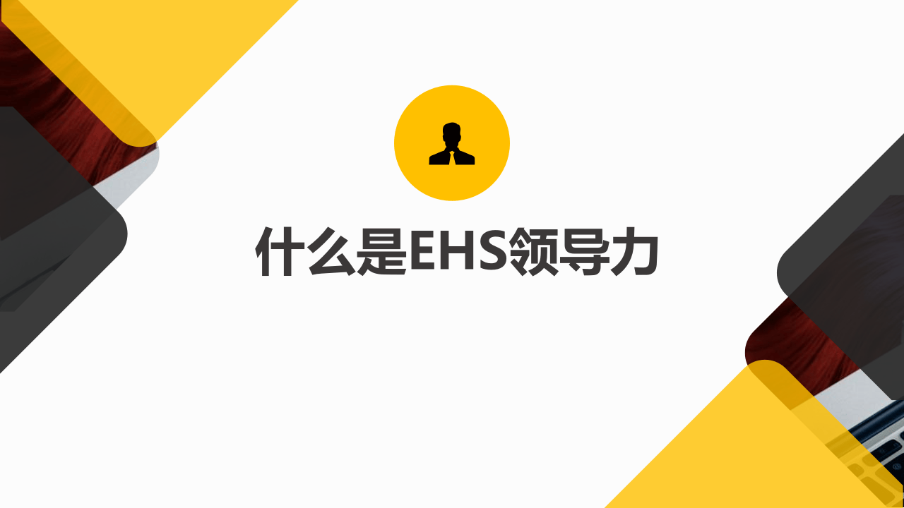 EHS领导力专题培训课件.pptx 第3页