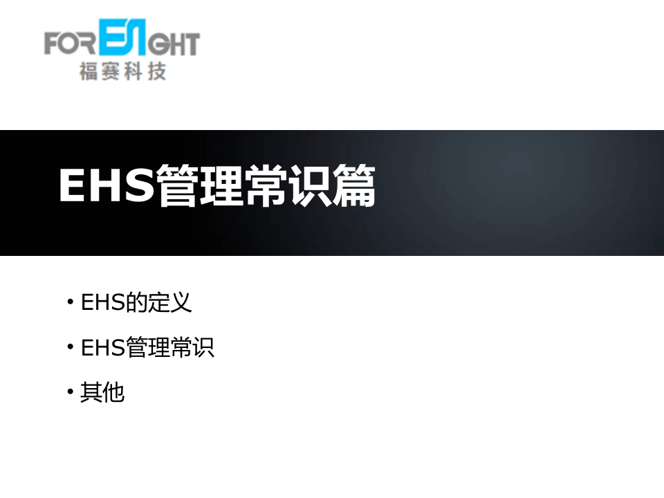 EHS管理系统与管理常识简介.ppt 第3页