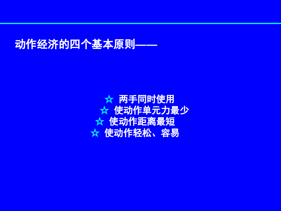 IE管理--动作经济原则与流程经济原则.ppt 第5页