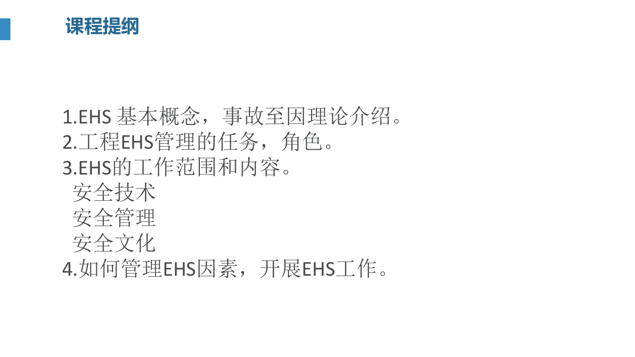 EHS管理的主线和核心.pptx 第4页