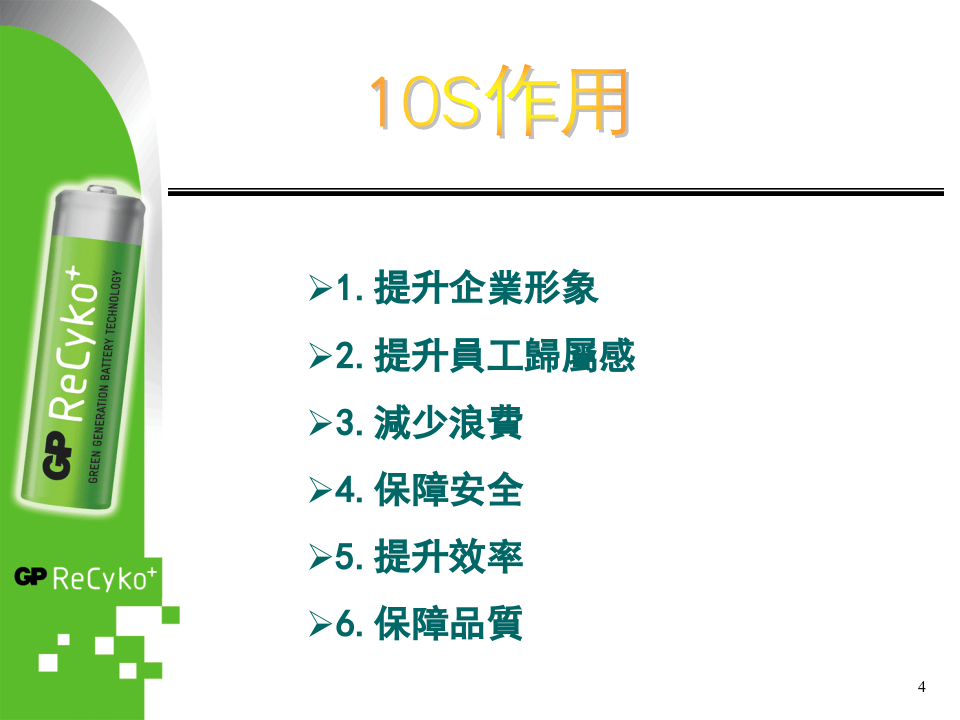 10S管理手册.ppt 第4页
