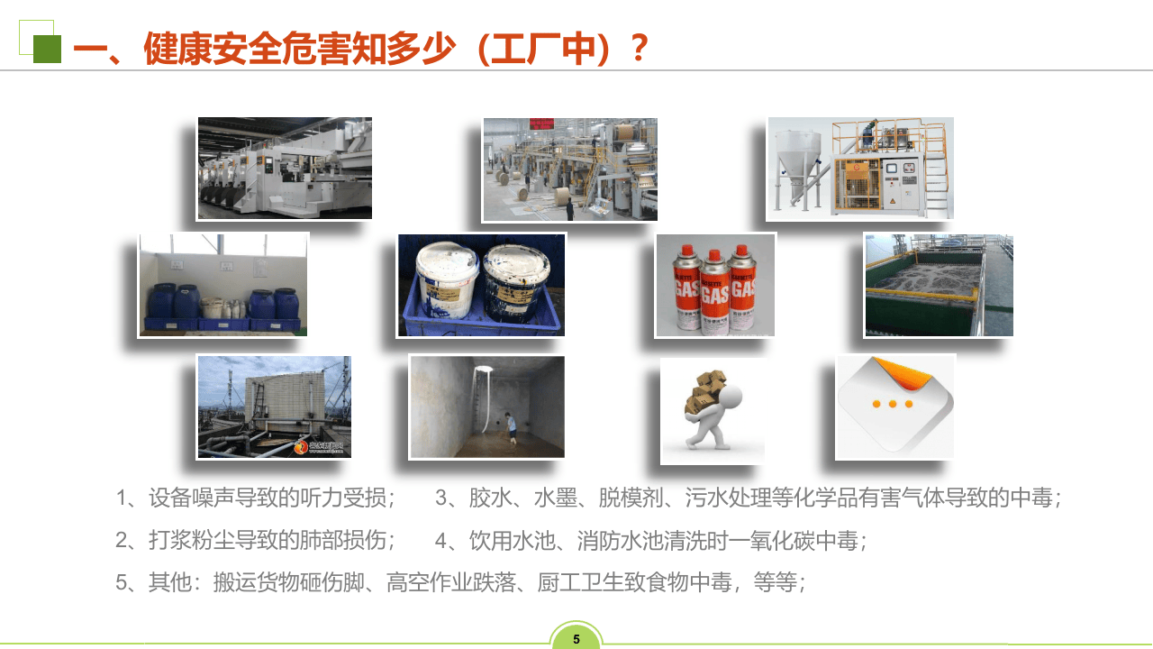 EHS健康安全与劳动保护.pptx 第5页