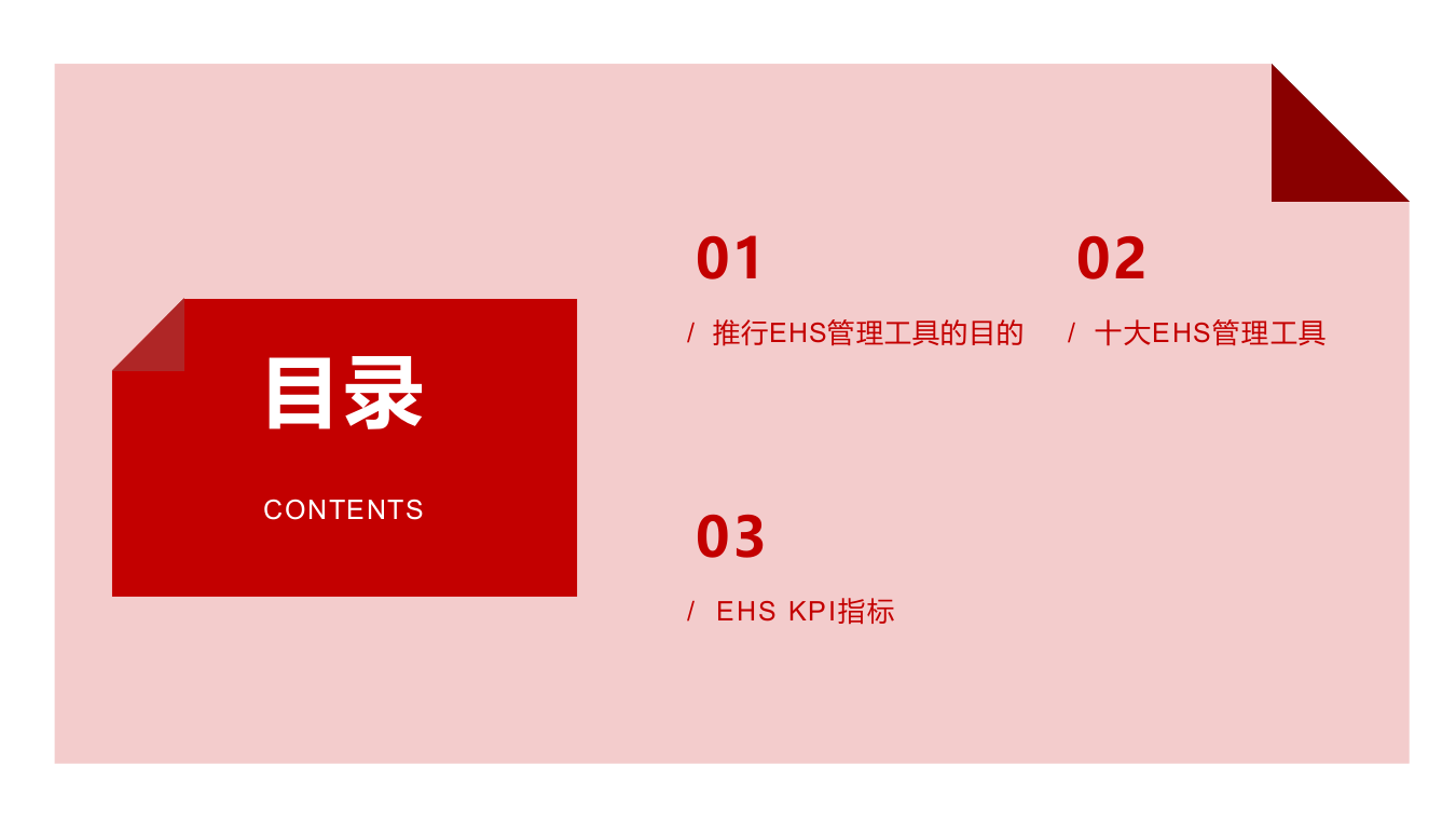 EHS管理工具分享.pptx 第2页