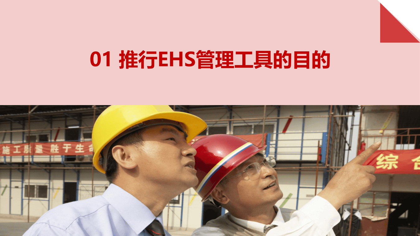EHS管理工具分享.pptx 第3页