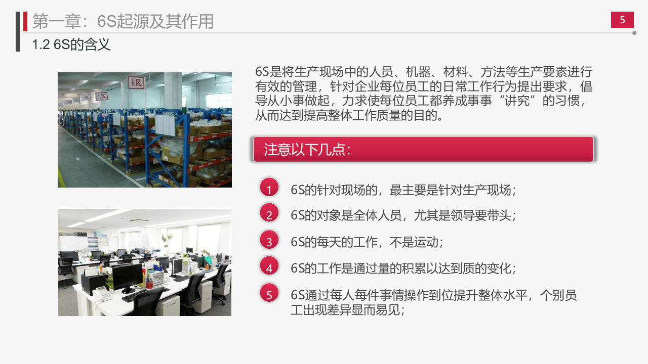 6S现场管理方法与技巧.pptx 第5页