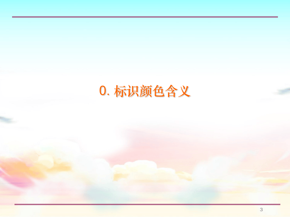 6S生产现场目视管理要求.ppt 第3页