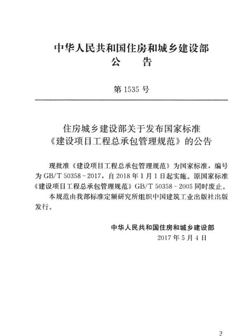 GBT50358-2017 建设项目工程总承包管理规范.pdf 第3页