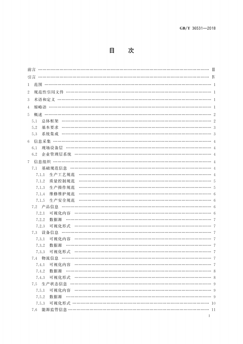 GBT36531-2018 生产现场可视化管理系统技术规范.pdf 第3页