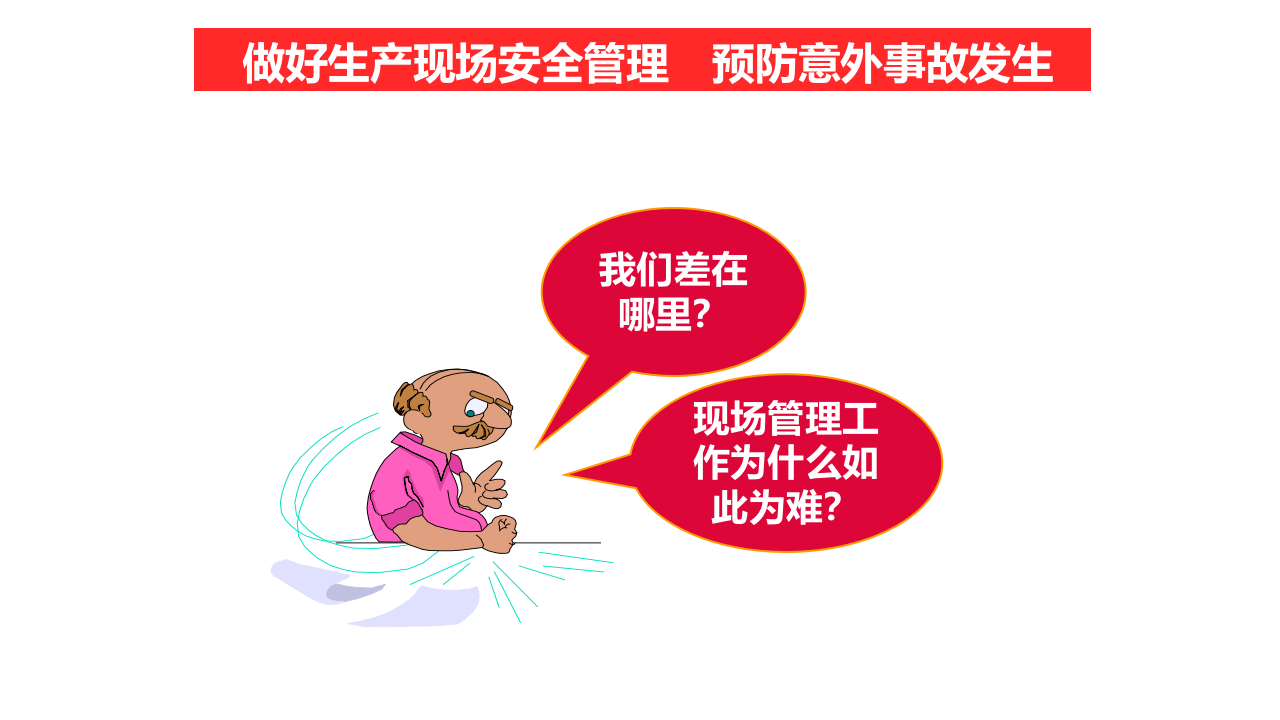 生产现场安全管理.ppt 第2页