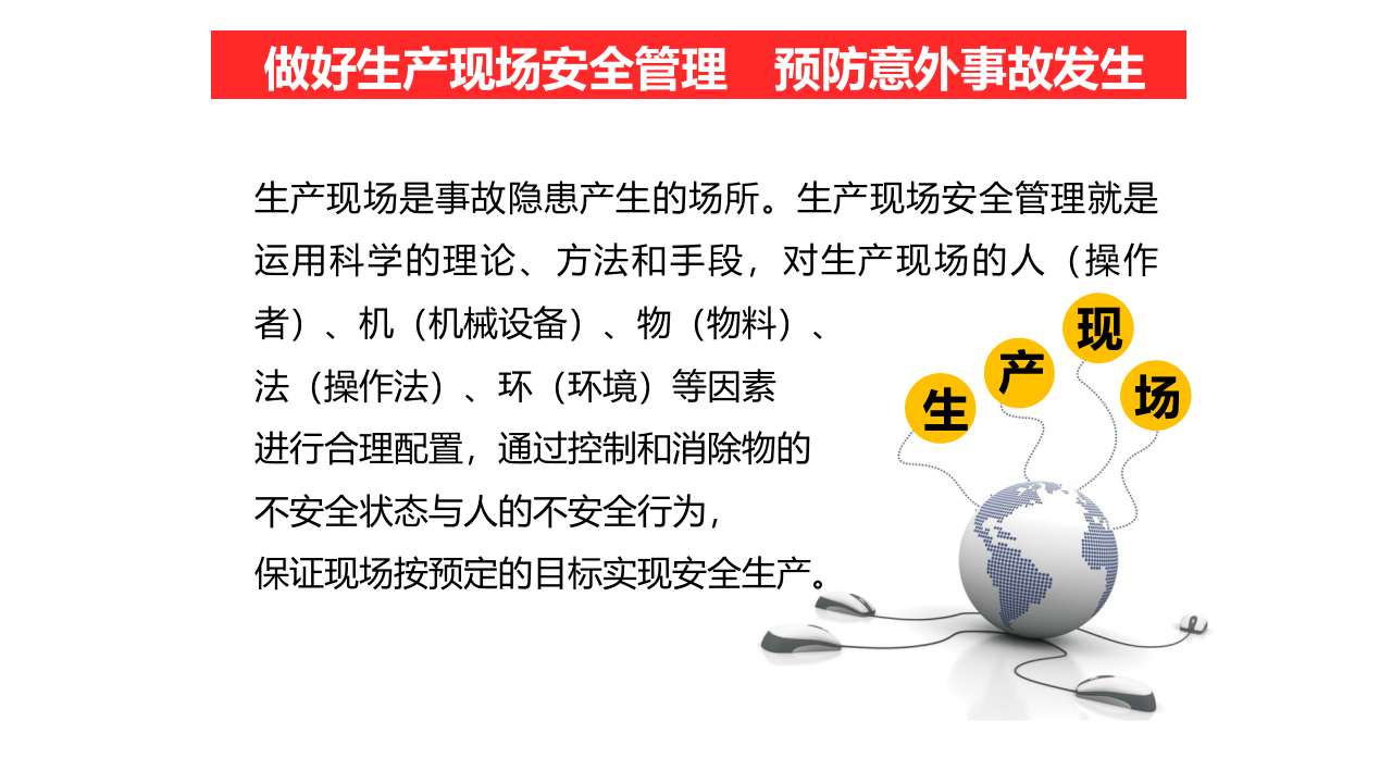 生产现场安全管理.ppt 第3页