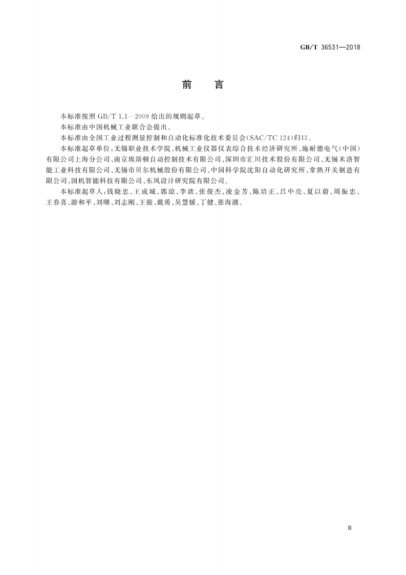 GBT36531-2018 生产现场可视化管理系统技术规范.pdf 第5页