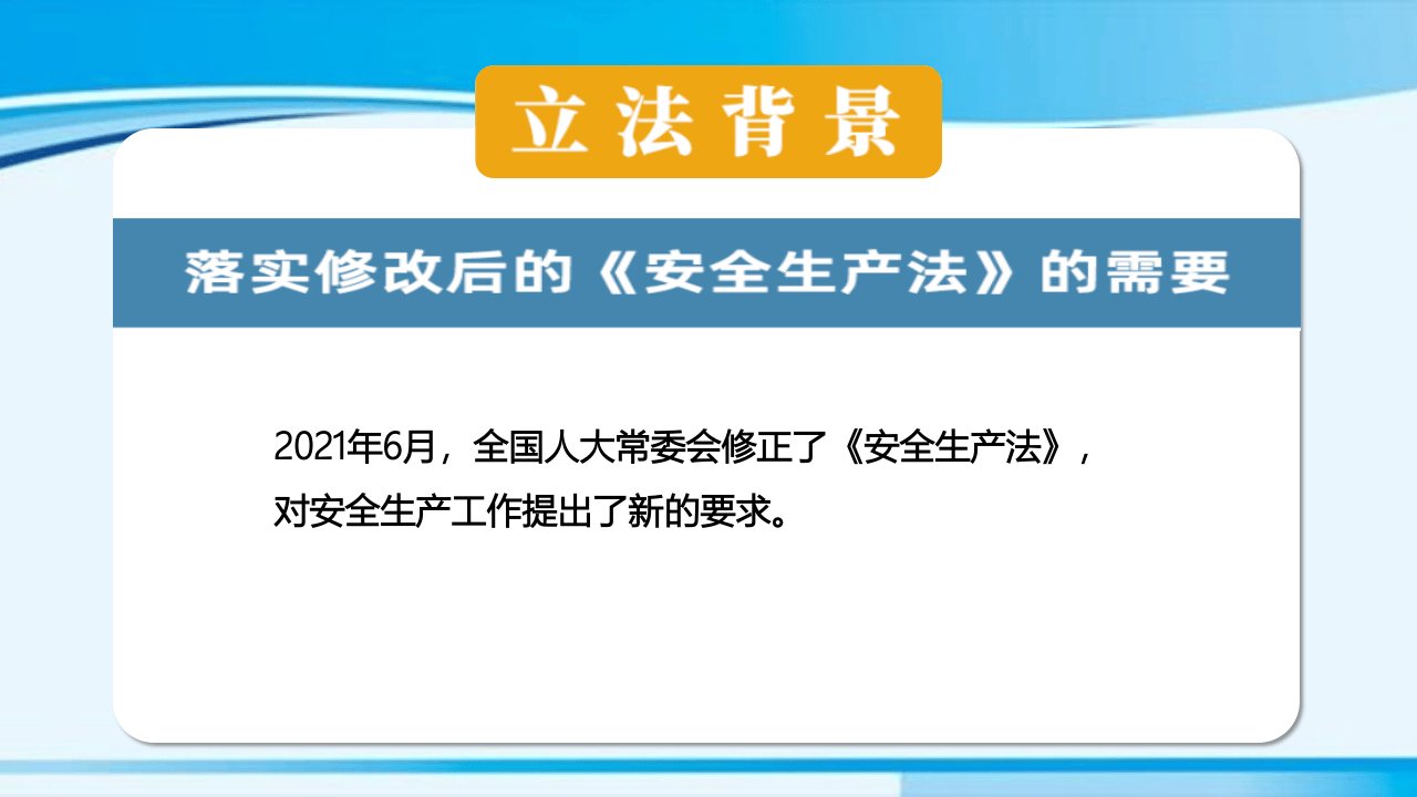 深圳经济特区安全生产监督管理条例.pptx 第2页