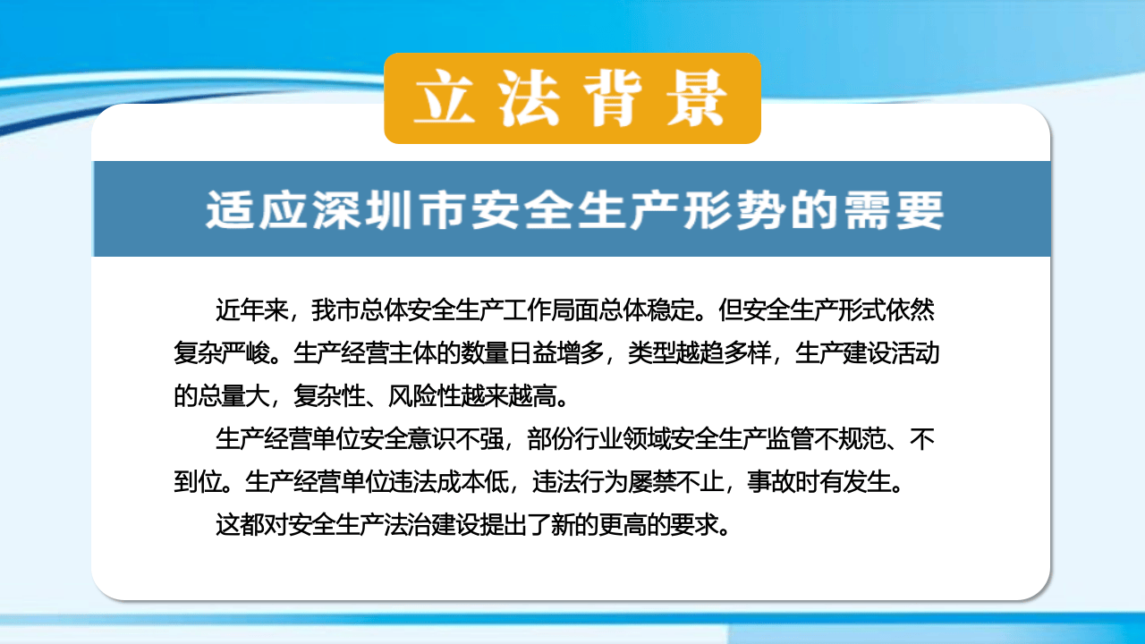深圳经济特区安全生产监督管理条例.pptx 第3页