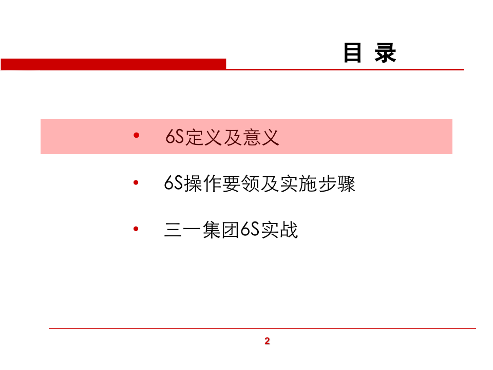 三一集团6S管理标准.ppt 第2页