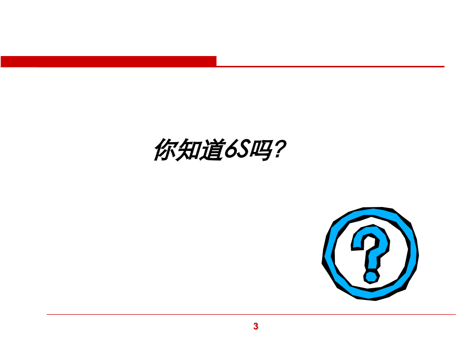 三一集团6S管理标准.ppt 第3页