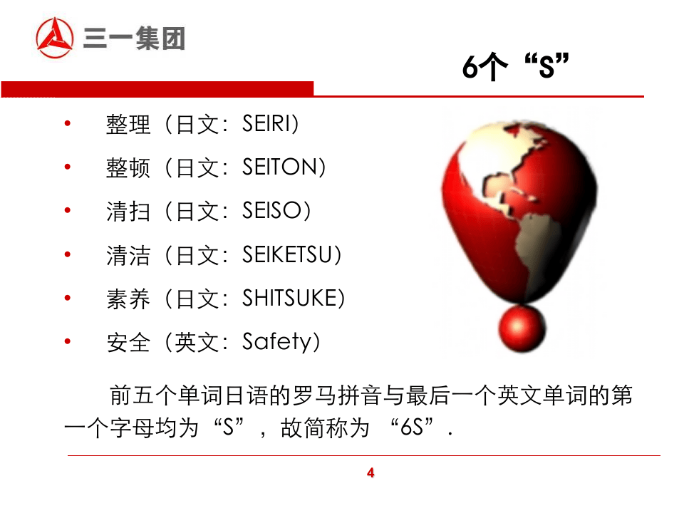 三一集团6S管理标准.ppt 第4页