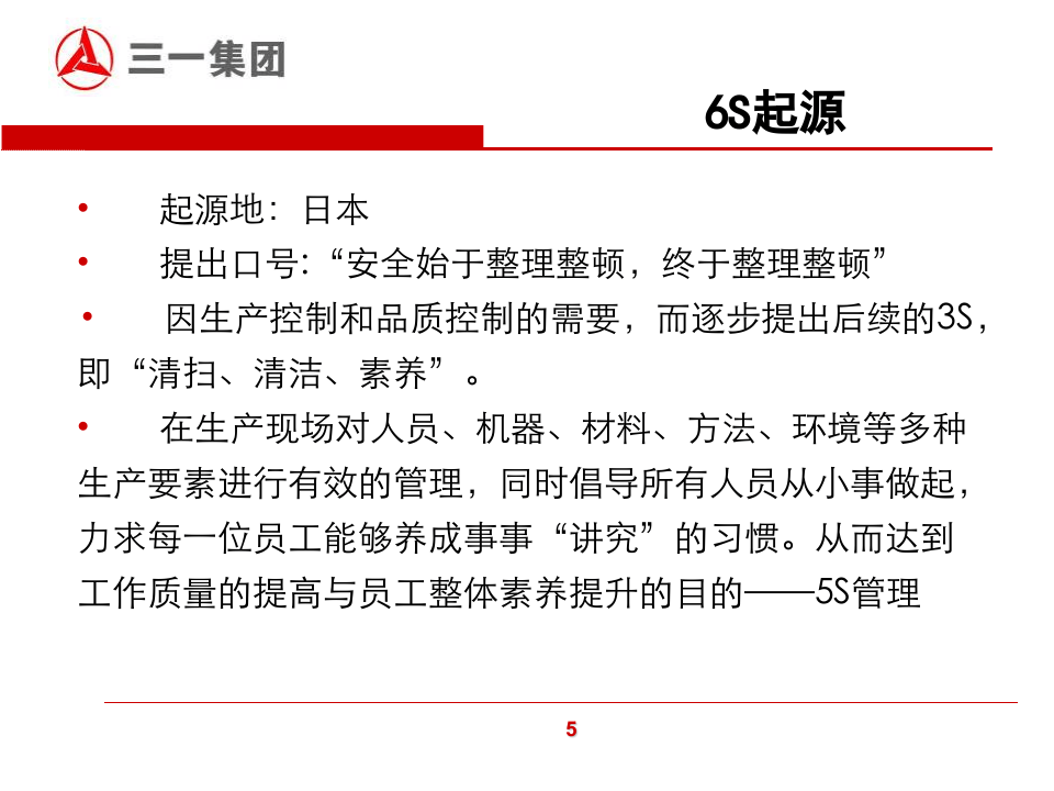 三一集团6S管理标准.ppt 第5页